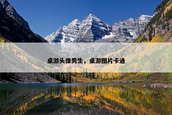桌游头像男生，桌游图片卡通