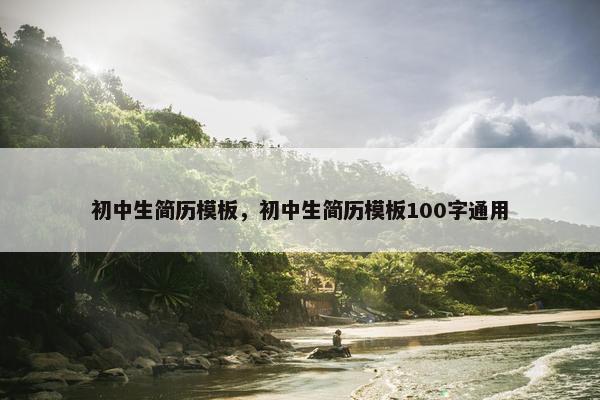 初中生简历模板，初中生简历模板100字通用