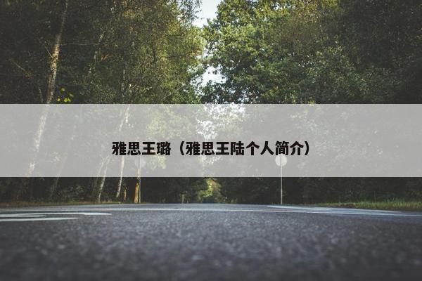 雅思王璐（雅思王陆个人简介）