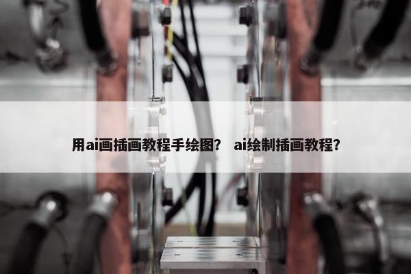 用ai画插画教程手绘图？ ai绘制插画教程？
