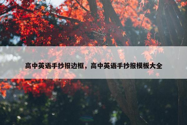 高中英语手抄报边框，高中英语手抄报模板大全