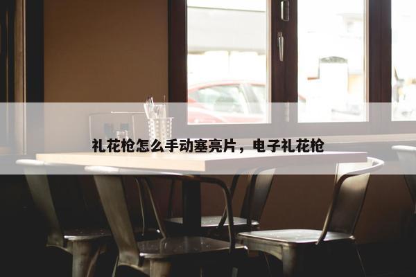 礼花枪怎么手动塞亮片，电子礼花枪