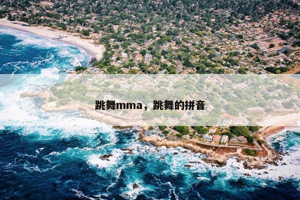 跳舞mma，跳舞的拼音