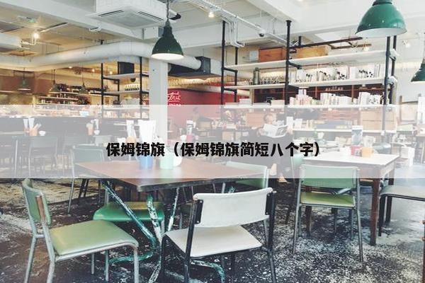 保姆锦旗（保姆锦旗简短八个字）