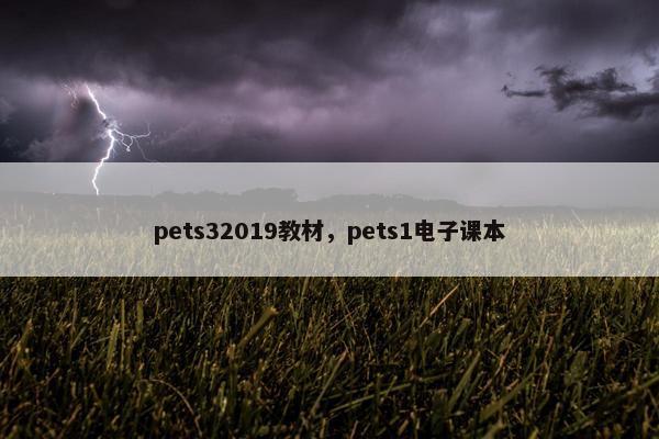 pets32019教材，pets1电子课本