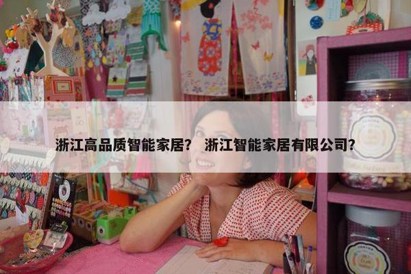 浙江高品质智能家居？ 浙江智能家居有限公司？