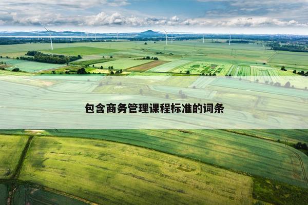 包含商务管理课程标准的词条