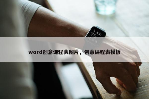 word创意课程表图片，创意课程表模板