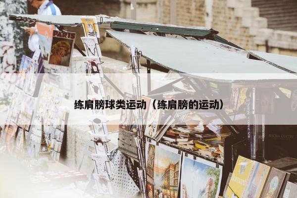 练肩膀球类运动（练肩膀的运动）
