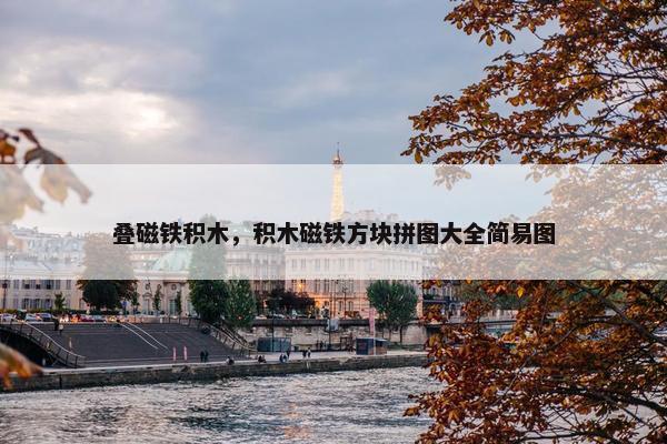 叠磁铁积木，积木磁铁方块拼图大全简易图