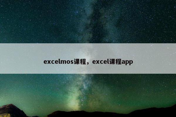 excelmos课程，excel课程app
