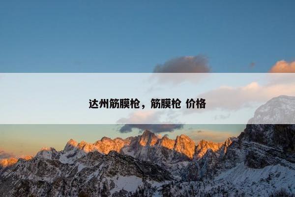 达州筋膜枪，筋膜枪 价格