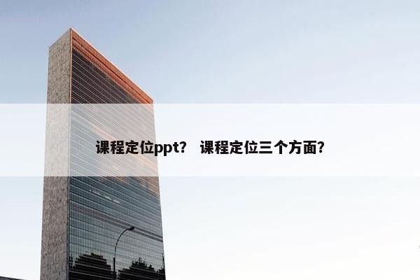 课程定位ppt？ 课程定位三个方面？