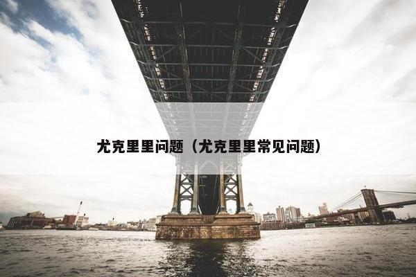 尤克里里问题（尤克里里常见问题）