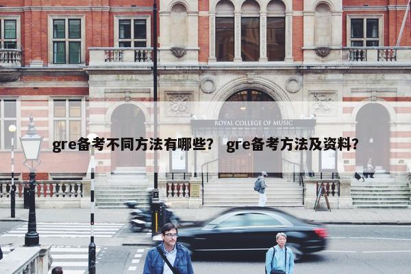 gre备考不同方法有哪些？ gre备考方法及资料？