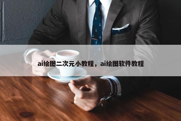 ai绘图二次元小教程，ai绘图软件教程