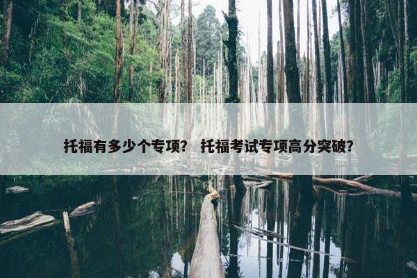 托福有多少个专项？ 托福考试专项高分突破？