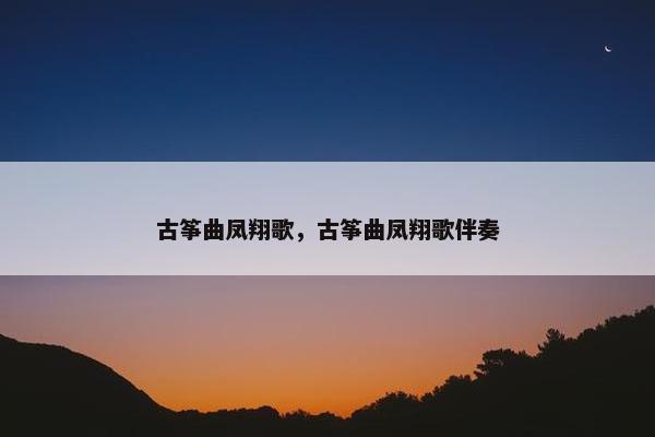 古筝曲凤翔歌，古筝曲凤翔歌伴奏