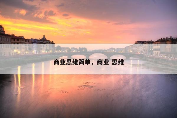 商业思维简单，商业 思维