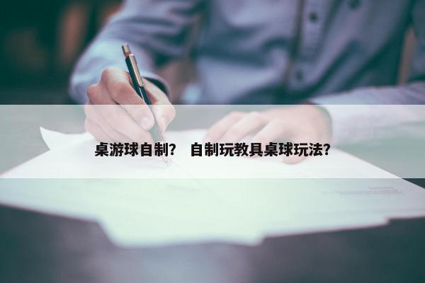 桌游球自制？ 自制玩教具桌球玩法？