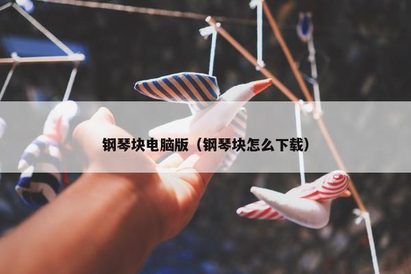 钢琴块电脑版（钢琴块怎么下载）