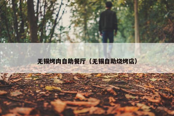 无锡烤肉自助餐厅（无锡自助烧烤店）