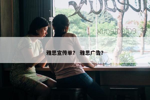 雅思宣传单？ 雅思广告？