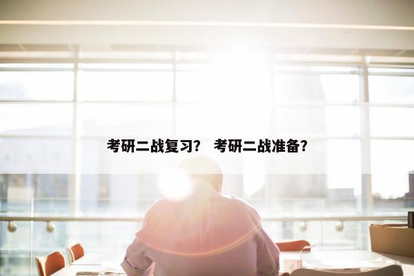 考研二战复习？ 考研二战准备？