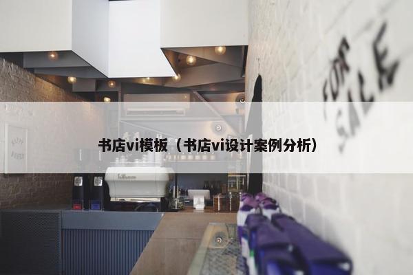 书店vi模板（书店vi设计案例分析）