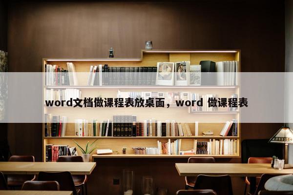 word文档做课程表放桌面，word 做课程表