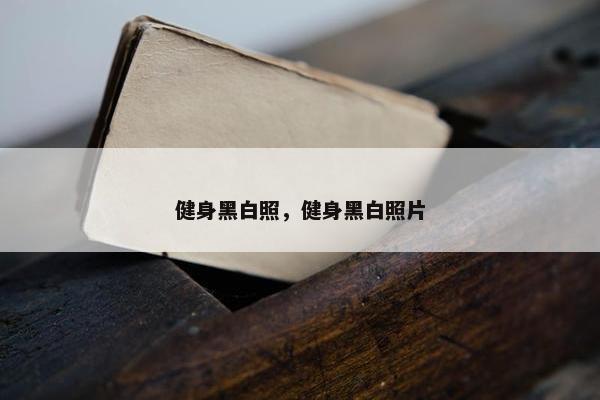 健身黑白照，健身黑白照片