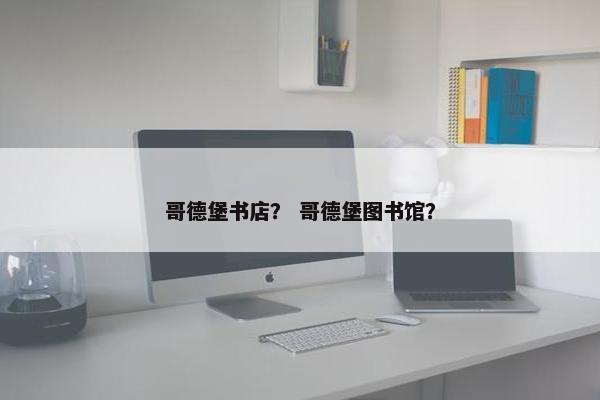 哥德堡书店？ 哥德堡图书馆？
