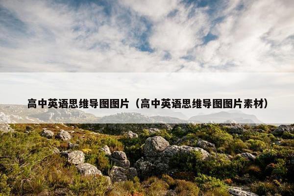 高中英语思维导图图片（高中英语思维导图图片素材）