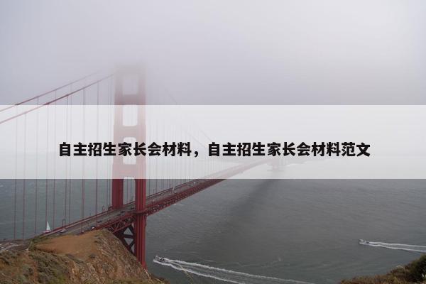 自主招生家长会材料，自主招生家长会材料范文