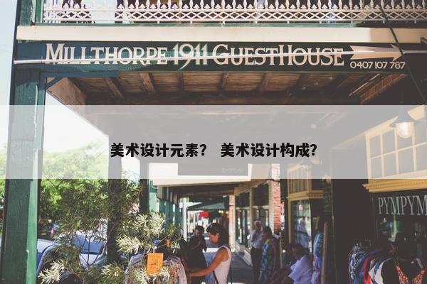 美术设计元素？ 美术设计构成？