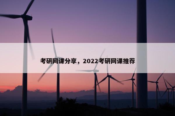 考研网课分享，2022考研网课推荐