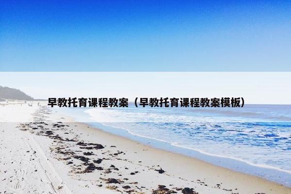 早教托育课程教案（早教托育课程教案模板）