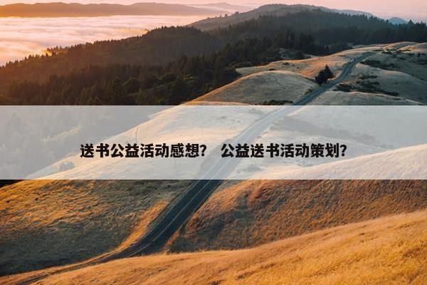 送书公益活动感想？ 公益送书活动策划？