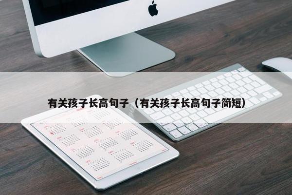 有关孩子长高句子（有关孩子长高句子简短）