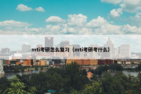 mti考研怎么复习（mti考研考什么）