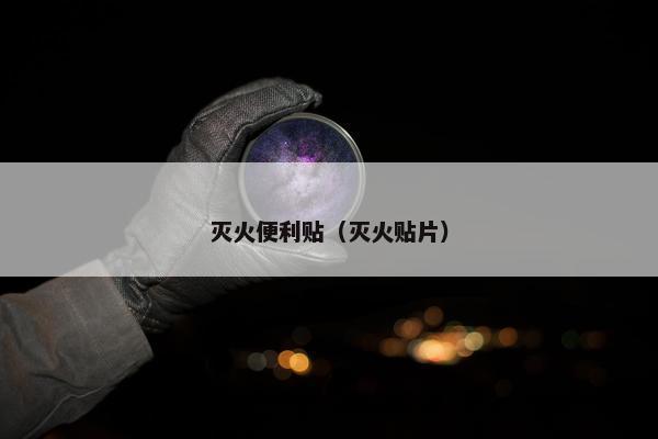灭火便利贴（灭火贴片）