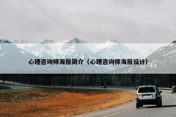 心理咨询师海报简介（心理咨询师海报设计）