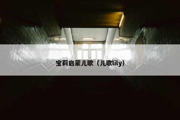 宝莉启蒙儿歌（儿歌lily）