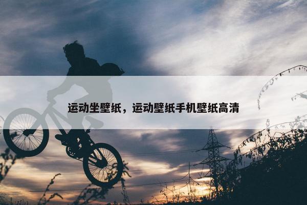 运动坐壁纸，运动壁纸手机壁纸高清