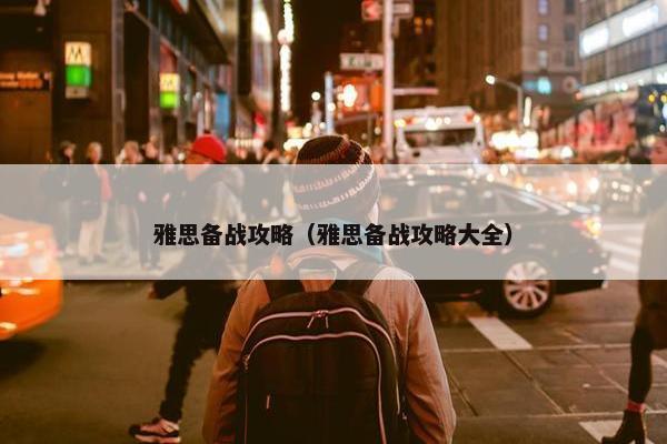 雅思备战攻略（雅思备战攻略大全）