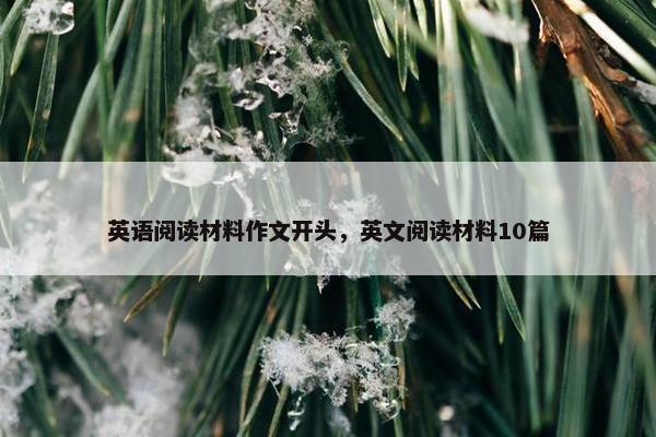 英语阅读材料作文开头，英文阅读材料10篇