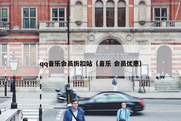 qq音乐会员折扣站（音乐 会员优惠）