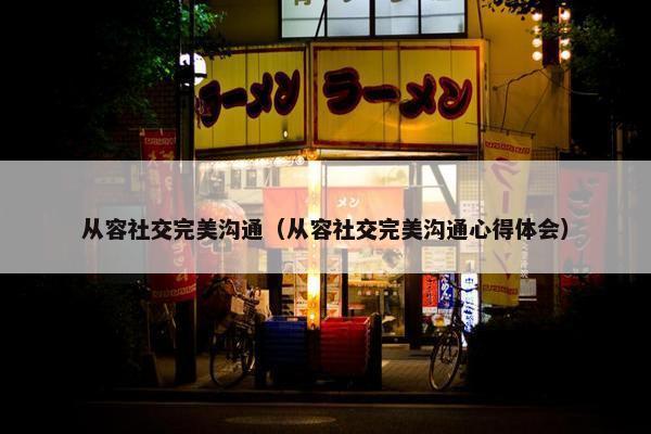 从容社交完美沟通（从容社交完美沟通心得体会）