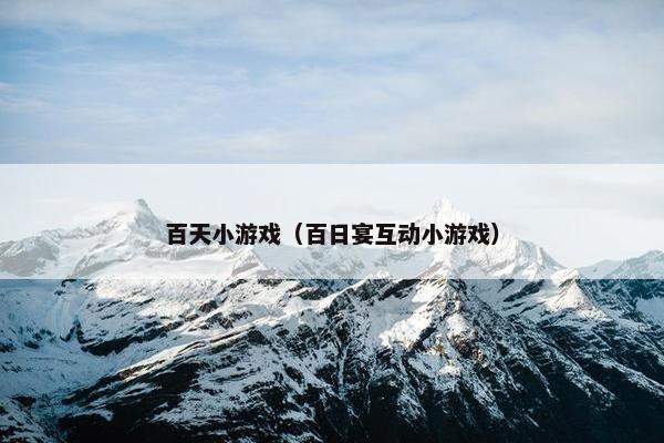 百天小游戏（百日宴互动小游戏）