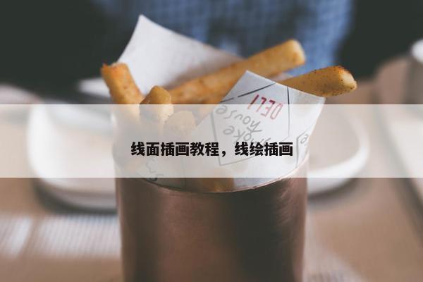 线面插画教程，线绘插画